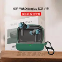 在飛比找蝦皮購物優惠-✱適用B O Beoplay EX耳機保護殼 耳機保護套硅膠