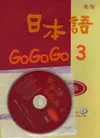 日本語GOGOGO 3 練習帳(書+1CD)