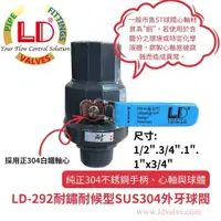 在飛比找蝦皮購物優惠-【LD立達】LD-292耐鏽耐候型SUS304外牙球閥(外牙