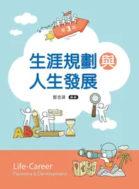 在飛比找誠品線上優惠-生涯規劃與人生發展 (第3版)