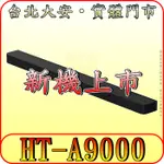 《三禾影》SONY 公司貨 HT-A9000 THEATRE BAR 9 頂級SOUNDBAR【可搭配後環繞/重低音】