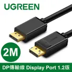 綠聯 2M DP傳輸線 DISPLAY PORT 1.2版