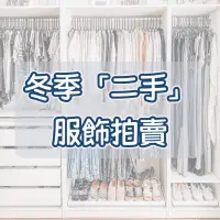 在飛比找蝦皮購物優惠-二手服飾拍賣（冬季）  二手衣服 二手褲子 二手外套 二手上