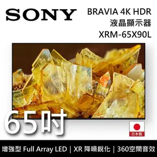 【SONY 索尼】《限時優惠》 XRM-65X90L 65吋 BRAVIA 4K Full Array LED 智慧聯網顯示器 液晶電視 《含桌放安裝》