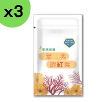 在飛比找PChome24h購物優惠-【3入組】蝦紅素葉黃素膠囊30粒 玉米黃素 黑醋栗 游離型 