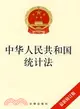 中華人民共和國統計法-最新修訂版（簡體書）