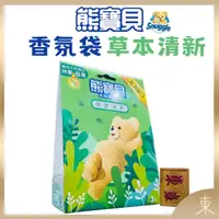 在飛比找蝦皮購物優惠-【熊寶貝正品附發票】【衣物香氛袋】【草本清新】【蘊含天然精油