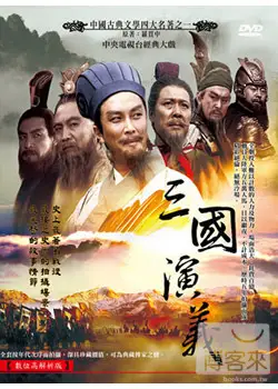 三國演義(全) 10DVD