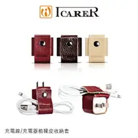 在飛比找樂天市場購物網優惠-台灣代理公司貨 ICARER 充電線/充電器植鞣皮收納套 頭