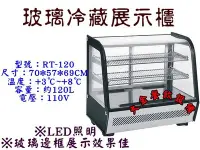 在飛比找Yahoo!奇摩拍賣優惠-大金餐飲設備~~~全新桌上型冷藏點心櫃/小菜櫃/點心蛋糕專用