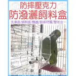 ❄中華鳥園❄防摔壓克力防潑灑飼料盒-洗澡盆/鸚鵡/倉鼠/天竺鼠/沙鼠/龍貓/鴿鳩/飼料盒/防潑飼料/燕雀