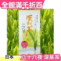 在飛比找樂天市場購物網優惠-【八十八夜 深蒸茶 100g】日本原裝 靜岡掛川茶 100%