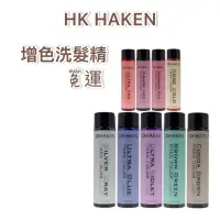 在飛比找蝦皮購物優惠-開發票👉HK HAKEN 優惠，增色洗髮精(韓國技術提供)
