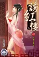 誘紅樓(13)（電子書）