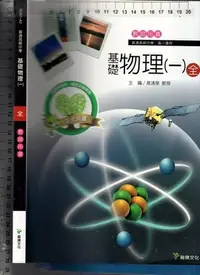 在飛比找Yahoo!奇摩拍賣優惠-佰俐O《高中 基礎物理(一) 全 教師用書》龍騰 55301