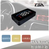 在飛比找Yahoo!奇摩拍賣優惠-【小TWO鋪子】TSA A100X OBD2簡易型抬頭顯示器