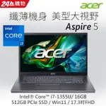 全省大豆可分期現金折扣 ACER ASPIRE 5 A517-58M-7661 灰 I7第十三代處理器 17吋文書筆電