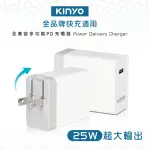 【KINYO】PD 快充25W充電器(PDCB-010)