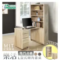 在飛比找PChome24h購物優惠-【Ihouse】樂活 L型式轉角書桌/書桌櫃/雙門書櫃