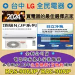 💎汰舊換新+貨物稅=最高省5000元💎日立變頻冷氣 RAS-90NJP/RAC-90NP 基本安裝大優惠，安裝售後有品質