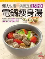 【電子書】150道電鍋瘦身湯(新版)