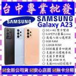 【專業批發】全新公司貨三星SAMSUNG GALAXY A23 6GB 128G 128GB (A236) A22可參考