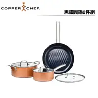 在飛比找PChome商店街優惠-【Copper Chef】 黑鑽陶瓷不沾圓鍋6件組 王仁甫季