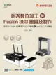 輕課程 創客數位加工與Fusion 360繪圖及製作-使用mCreate智慧調平3D印表機&LaserBox激光寶盒