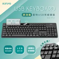 在飛比找PChome24h購物優惠-【KINYO】多功能置物USB有線鍵盤 KB-41U