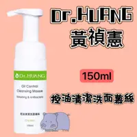 在飛比找蝦皮購物優惠-Dr.HUANG黃禎憲 控油清潔洗面慕絲 150ml