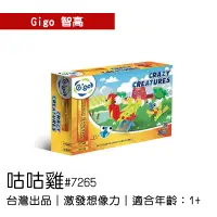 在飛比找蝦皮購物優惠-🐻【智高Gigo】智高積木-咕咕雞#7265 GIGO BS