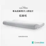 【㊣原廠正品】CHIRODOC 凱洛達記憶棉低睡枕 -記憶棉枕  記憶枕 枕頭 人體工學枕 防瞞抗菌 低枕 薄枕 舒壓枕