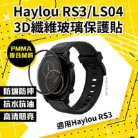 在飛比找PChome24h購物優惠-Haylou RS3(LS04) 3D纖維玻璃保護貼兩入組