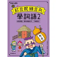 在飛比找PChome24h購物優惠-跟紅豆妮綠豆兵學詞語2