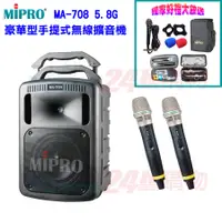 在飛比找PChome24h購物優惠-MIPRO MA-708 5.8G 豪華型手提式無線擴音機(