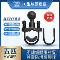 在飛比找松果購物優惠-【GOSHOP】五匹MWUPP 手機架專用 U型球頭底座｜機