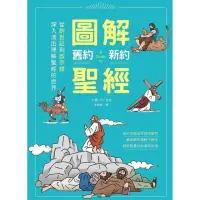 在飛比找momo購物網優惠-圖解舊約新約聖經：從創世紀到啟示錄，深入淺出理解聖經的世界