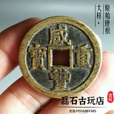 古銭 中國古錢 咸豐重寶 當五 古銭 中國古錢 咸豐重寶 當五 中國古錢幣 咸豐五年 稀少 咸豐重寶——最