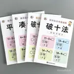 🈶48H有貨在臺🈶 湊十法 破十法 天天練 10/20以內的加減法 幼小銜接 數學口祘 題卡練習 BBGD