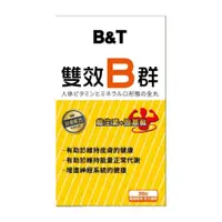 在飛比找松果購物優惠-B&T雙效B群(一盒30粒) (10折)