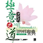 極意之道次世代 .NET FRAMEWORK 3.5資料庫開發聖典ASP.NET篇