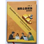 二手出清-國際企業概論：應用導向·方至民·前程文化