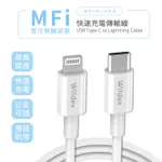 【MFI】WILDEX TYPE-C TO IOS PD 快充傳輸線 TYPE-C LIGHTNING充電線 台灣公司貨