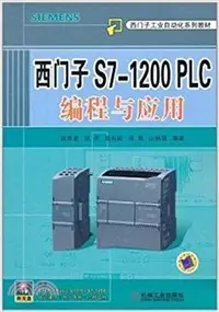 在飛比找三民網路書店優惠-西門子S7-1200 PLC編程與應用（簡體書）