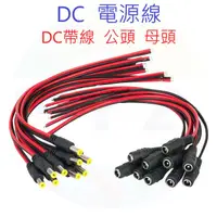 在飛比找蝦皮購物優惠-DC電源公母頭線 攝影機DC電源 弱電電源接頭 對插頭 DC