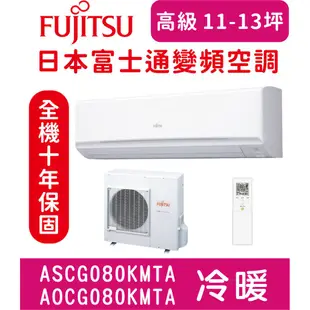 🈸補助🈶💲含基本安裝【日本富士通空調】ASCG080KMTA / AOCG080KMTA 冷暖變頻空調