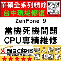 在飛比找蝦皮購物優惠-【台中華碩快速維修】ZenFone9/CPU通病/不開機/沒