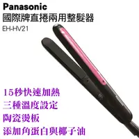 在飛比找PChome24h購物優惠-Panasonic國際牌直髮捲燙器 EH-HV21-K(黑)