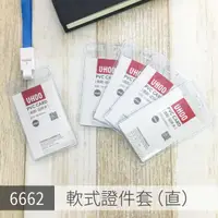 在飛比找蝦皮購物優惠-6662 軟式證件套（直）UHOO 名牌套 識別證 吊牌 卡