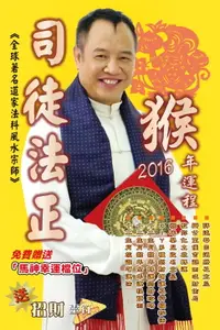 在飛比找樂天市場購物網優惠-【電子書】司徒法正2016猴年（十二生肖）運程